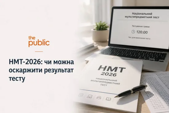 НМТ-2026: чи можна оскаржити результат тесту