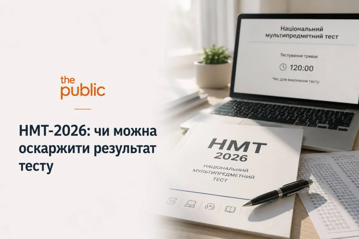 НМТ-2026: чи можна оскаржити результат тесту