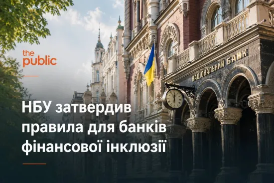 НБУ затвердив правила для банків фінансової інклюзії