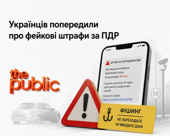 Українців попередили про фейкові штрафи за ПДР