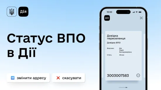 Як роздрукувати довідку ВПО з Дії у 2026 році