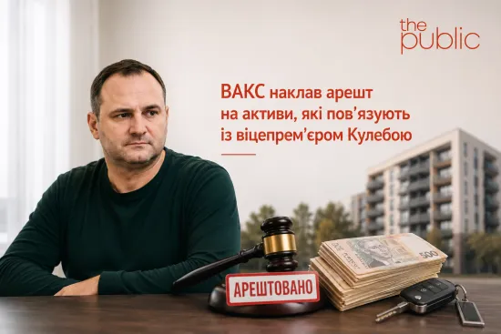 ВАКС наклав арешт на активи, які пов’язують із віцепрем’єром Кулебою