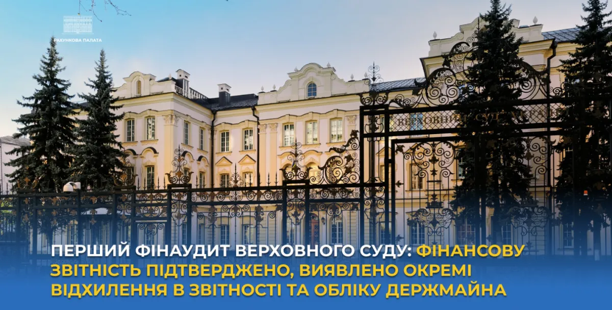 Рахункова палата провела перший фінаудит Верховного Суду: що виявили