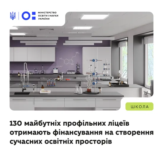 Академічні ліцеї отримають кошти на лабораторії та STEM-простори