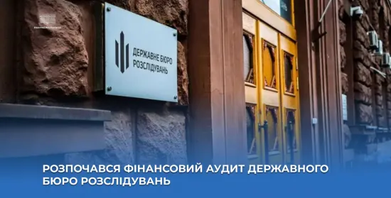 Аудит ДБР: Рахункова палата перевірить фінансову звітність бюро