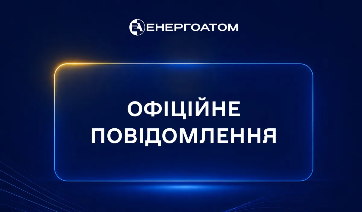 Слідчі дії на Хмельницькій АЕС: в «Енергоатомі» пояснили, що відбувається