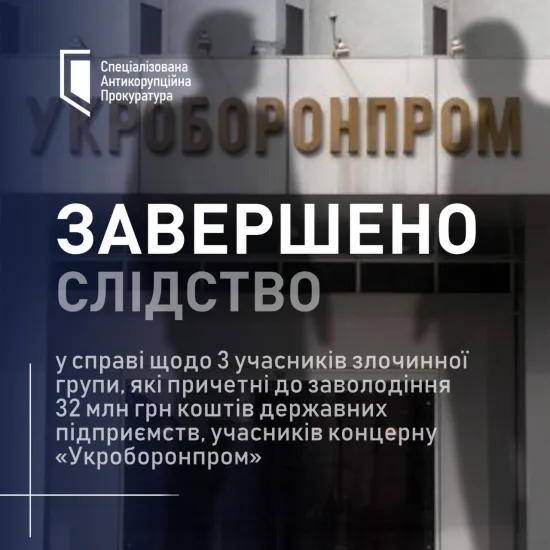 САП і НАБУ завершили розслідування справи про заволодіння 32 млн грн «Укроборонпрому»