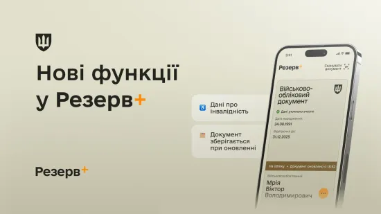 У «Резерв+» оновили військовий облік: кого більше не можна буде забронювати