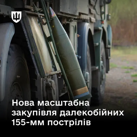 The Ministry of Defence has announced a new tender for the procurement of 155-mm artillery ammunition for the Armed Forces of Ukraine