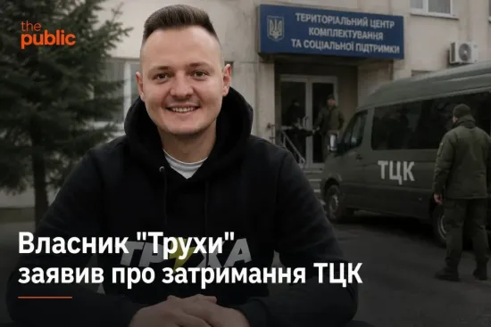 Власника «Труха Україна» відпустили з ТЦК у Львові
