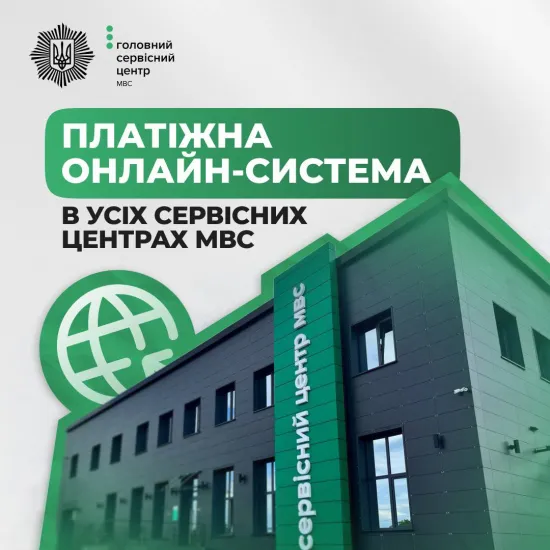 «Платіжний хаб» МВС: як працюватиме нова система оплати послуг