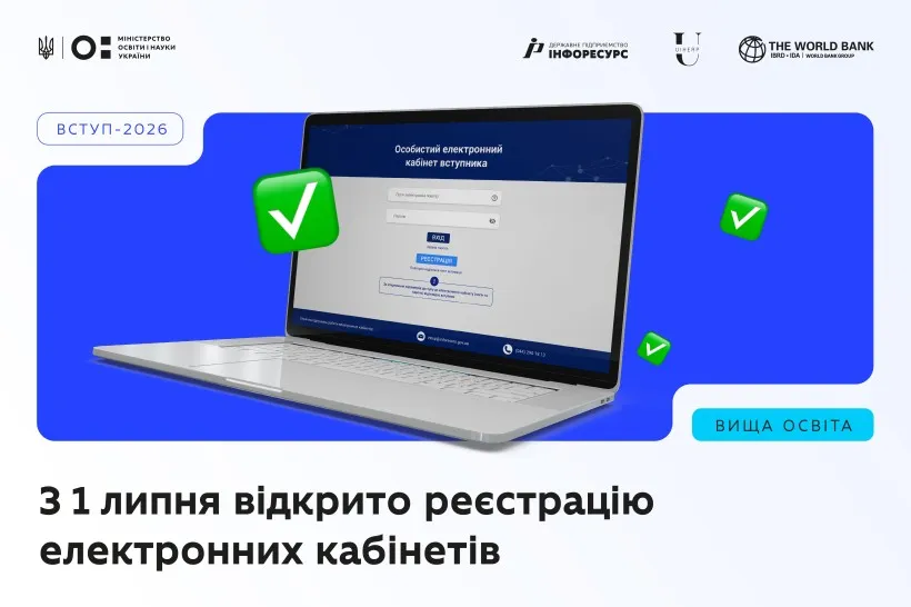 Електронний кабінет вступника: з 1 липня стартувала реєстрація для вступу-2026