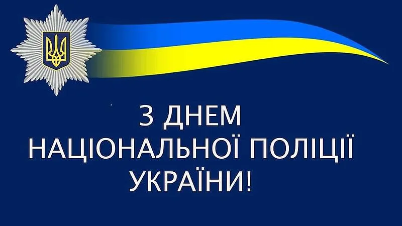 Zelenskyy congratulated Ukrainian police officers on their professional holiday