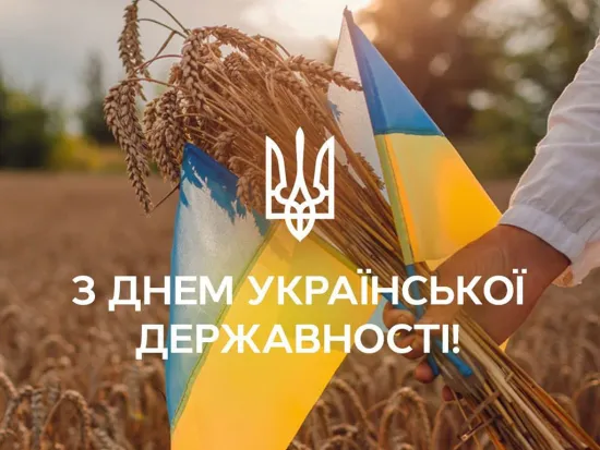 День Української Державності 2026: історія та значення свята