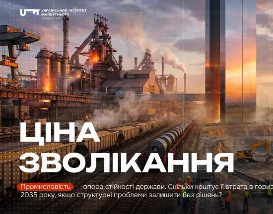 Український Інститут Майбутнього представив сценарій розвитку промисловості до 2035 року