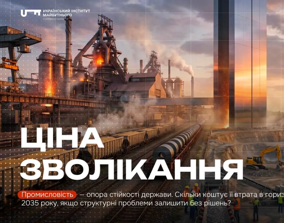 Український Інститут Майбутнього представив сценарій розвитку промисловості до 2035 року
