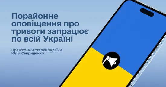 В Україні запровадили порайонне оповіщення про повітряні тривоги