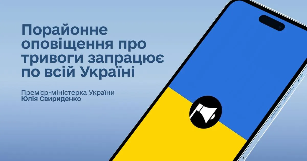 В Україні запровадили порайонне оповіщення про повітряні тривоги