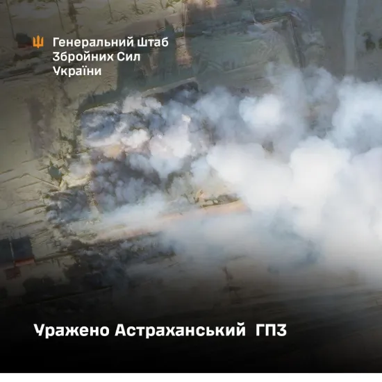 Сили оборони України уразили Астраханський газопереробний завод у РФ