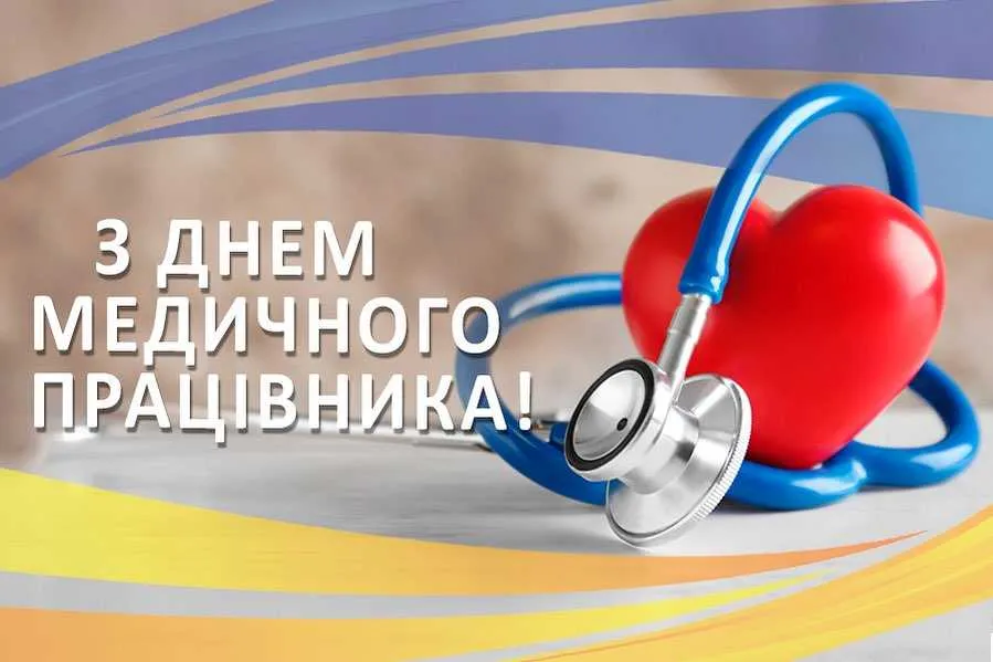 З Днем медика 2026: щирі привітання та красиві листівки