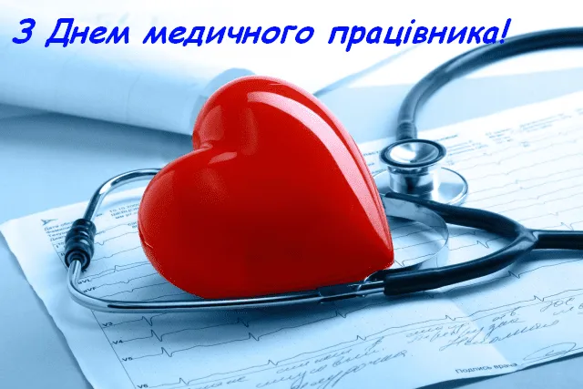 З Днем медика 2026: щирі привітання та красиві листівки