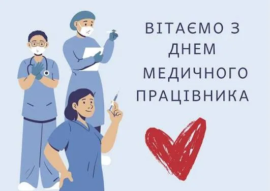 З Днем медика 2026: щирі привітання та красиві листівки