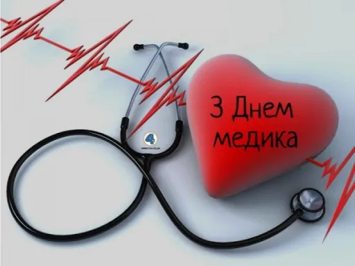 З Днем медика 2026: щирі привітання та красиві листівки