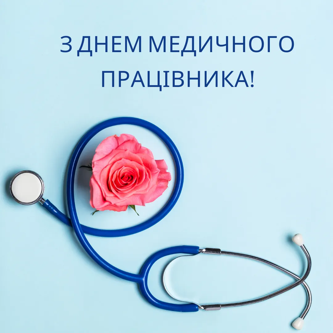 З Днем медика 2026: щирі привітання та красиві листівки