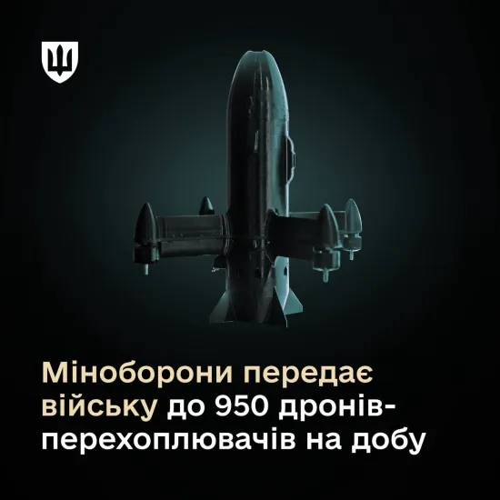 Міноборони різко наростило постачання дронів перехоплювачів для захисту від атак РФ