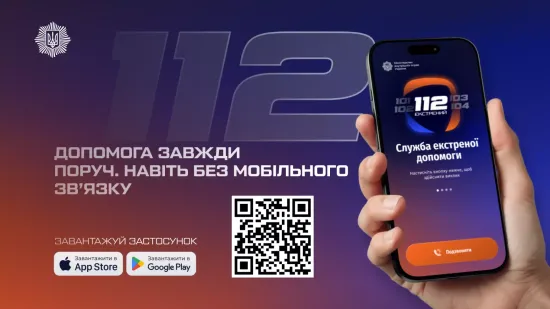 МВС запустило застосунок 112 для виклику всіх екстрених служб онлайн