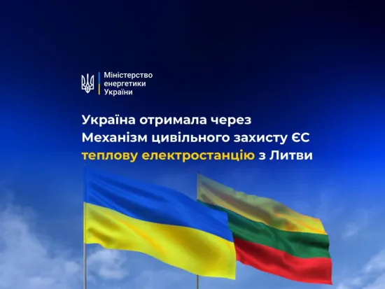 Україна отримала теплову електростанцію з Литви через Механізм цивільного захисту ЄС