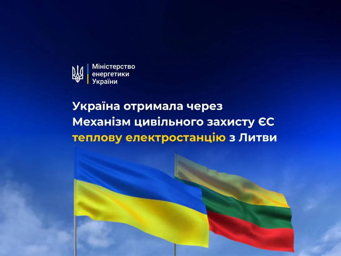 Україна отримала теплову електростанцію з Литви через Механізм цивільного захисту ЄС