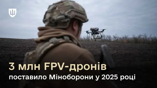 The Armed Forces will receive 3 million FPV drones by the end of the year, most of them made in Ukraine