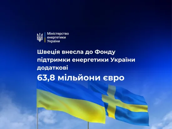 Швеція спрямувала ще майже 64 млн євро до Фонду підтримки енергетики України
