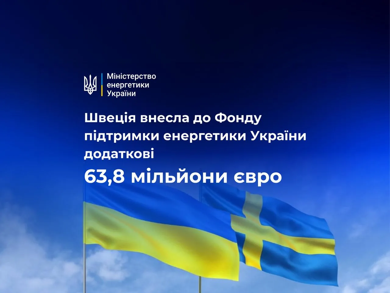 Швеція спрямувала ще майже 64 млн євро до Фонду підтримки енергетики України