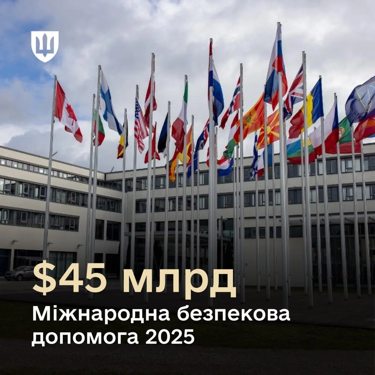 Україна у 2025 році залучила рекордні понад $45 млрд безпекової допомоги