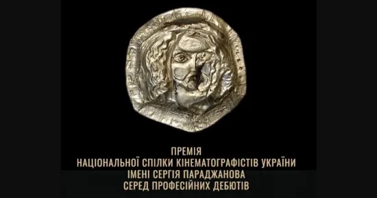 The Parajanov Award as an investment in the future of Ukrainian cinema