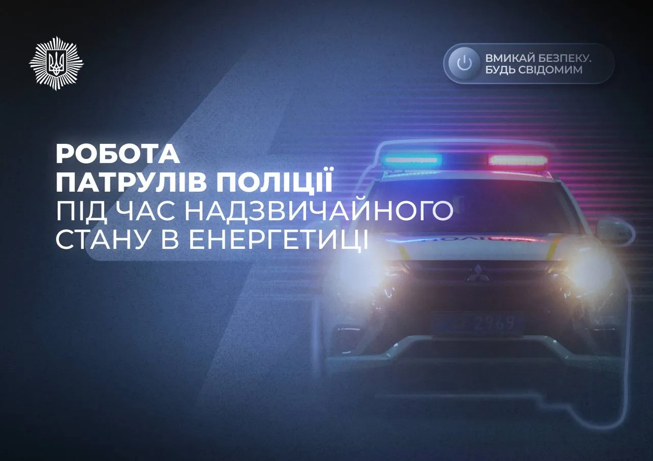 Поліція посилює патрулювання через надзвичайну ситуацію в енергетиці