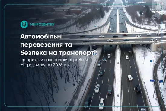 В Україні готують масштабні зміни у сфері автотранспорту та перевезень на 2026 рік