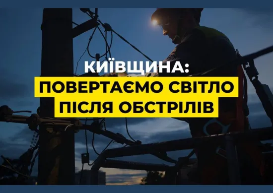 After a night attack in the Kyiv region, 86,000 families remain without electricity
