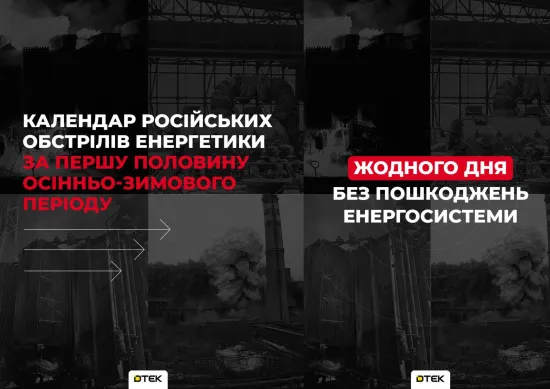 Calendar of Russian attacks on energy infrastructure: first half of autumn-winter period