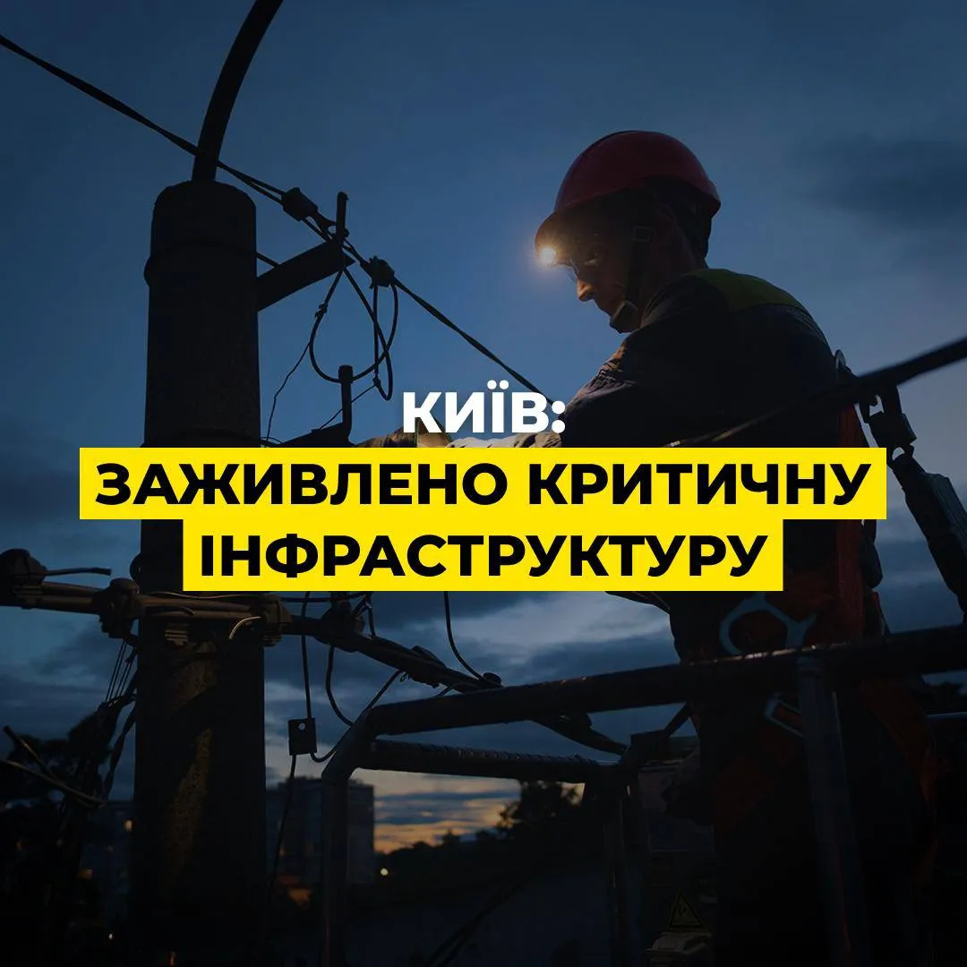 Київ після атаки: критичну інфраструктуру заживили, частина домівок досі без світла