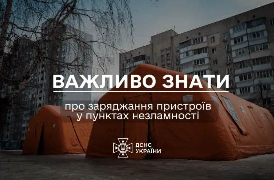 Правила користування електроенергією в Пунктах незламності ДСНС