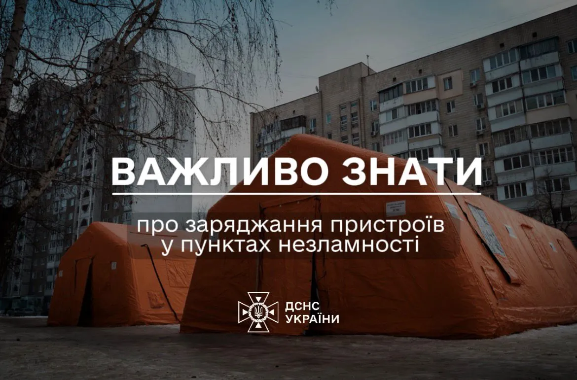 Правила користування електроенергією в Пунктах незламності ДСНС