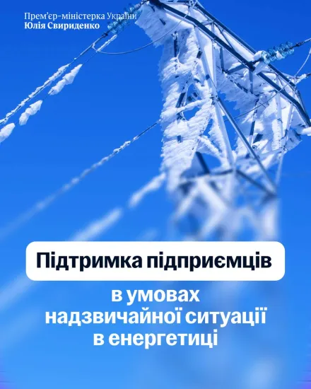 The Cabinet of Ministers has introduced one-time assistance and preferential loans for businesses to purchase energy equipment