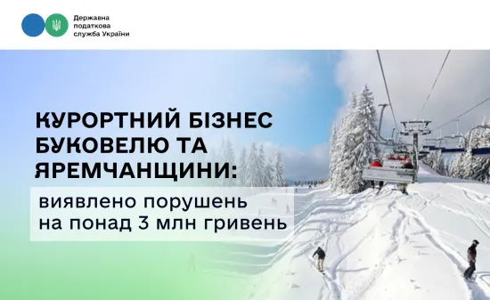 Податкові порушення на мільйони: у Яремчі та «Буковелі» виявили нелегальний готель і неоформлених працівників