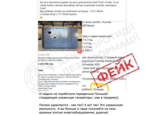 ЦПД спростував фейк про нібито продаж генераторів, переданих Польщею Україні