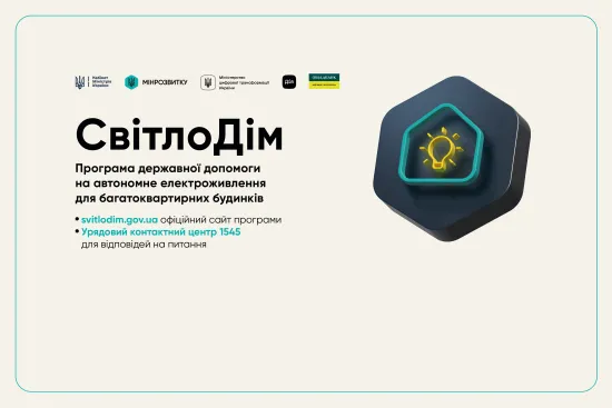 Програма «СвітлоДім»: держава виділить до 300 тисяч гривень на автономне живлення багатоповерхівок