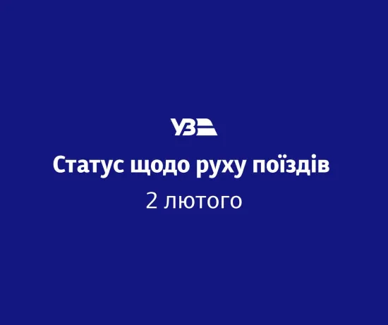 Укрзалізниця повідомила про обмеження та зміни руху поїздів у низці регіонів 2 лютого