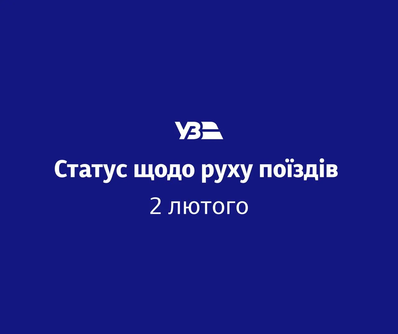 Укрзалізниця повідомила про обмеження та зміни руху поїздів у низці регіонів 2 лютого